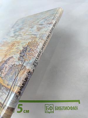 Русское искусство XVIII века («Рассвет на Неве»)