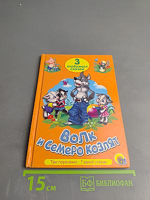 Волк и семеро козлят. Три поросёнка. Гадкий утёнок