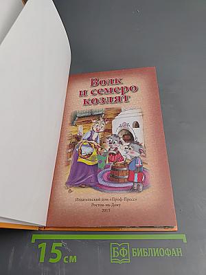 Волк и семеро козлят. Три поросёнка. Гадкий утёнок