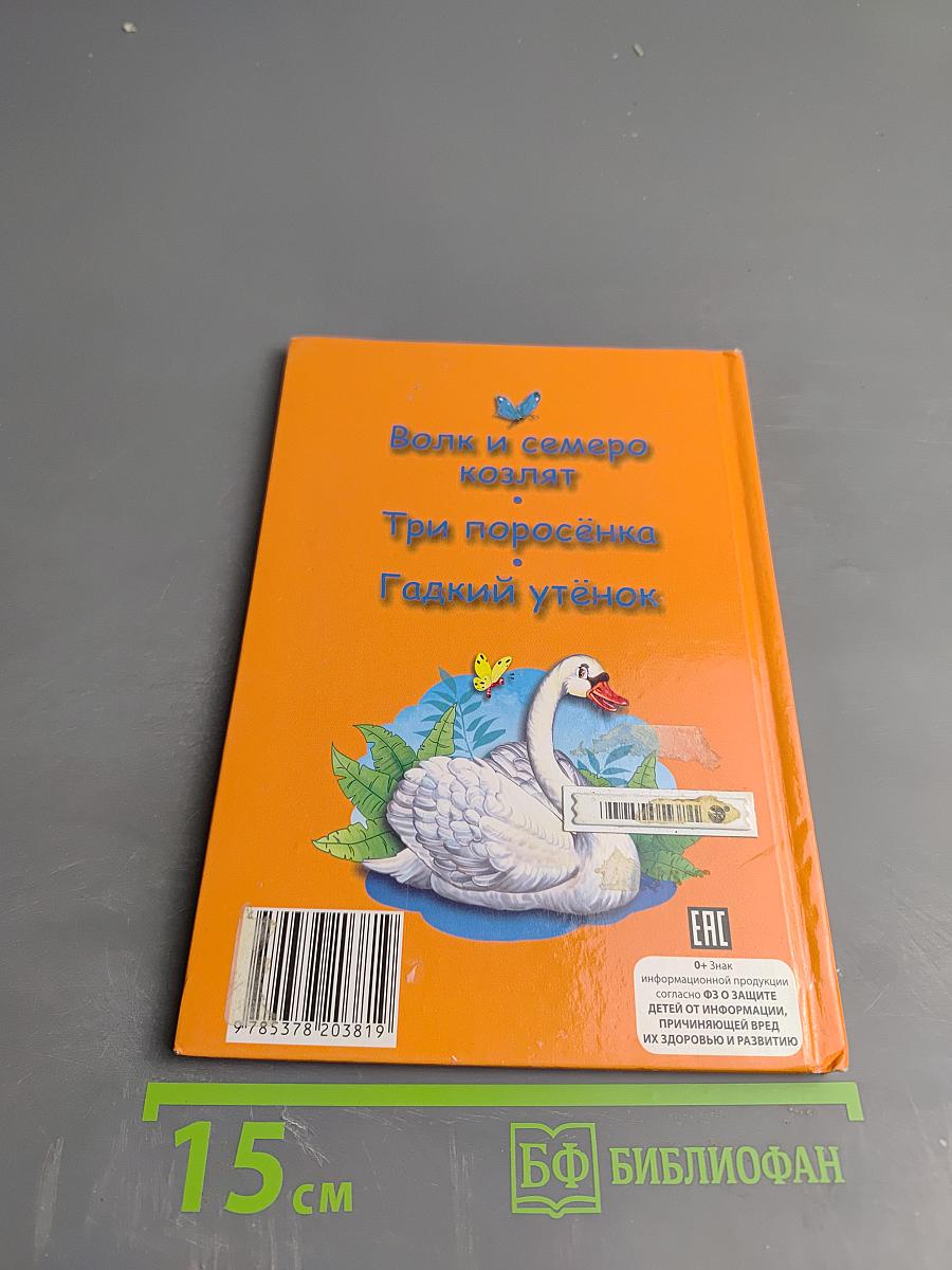 Волк и семеро козлят. Три поросёнка. Гадкий утёнок