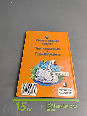 Волк и семеро козлят. Три поросёнка. Гадкий утёнок