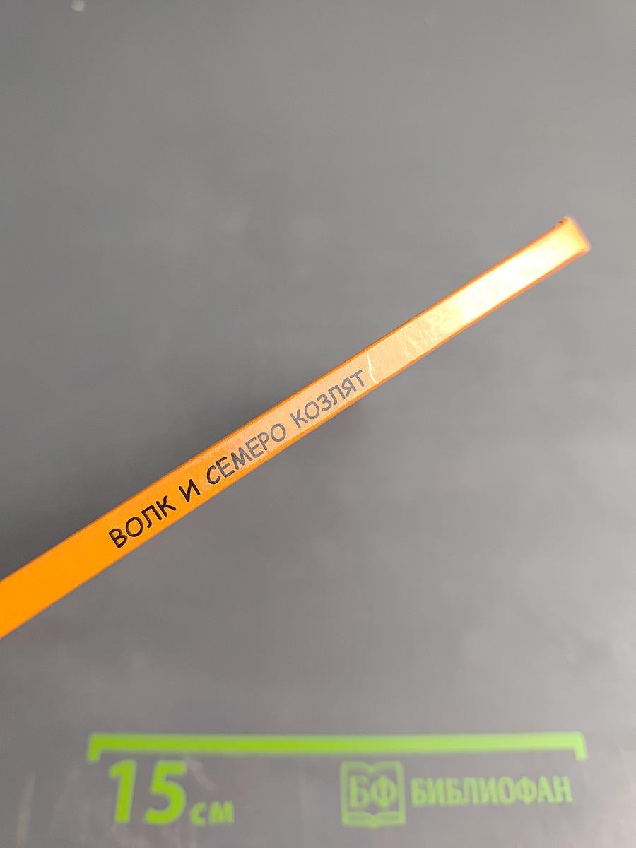 Волк и семеро козлят. Три поросёнка. Гадкий утёнок