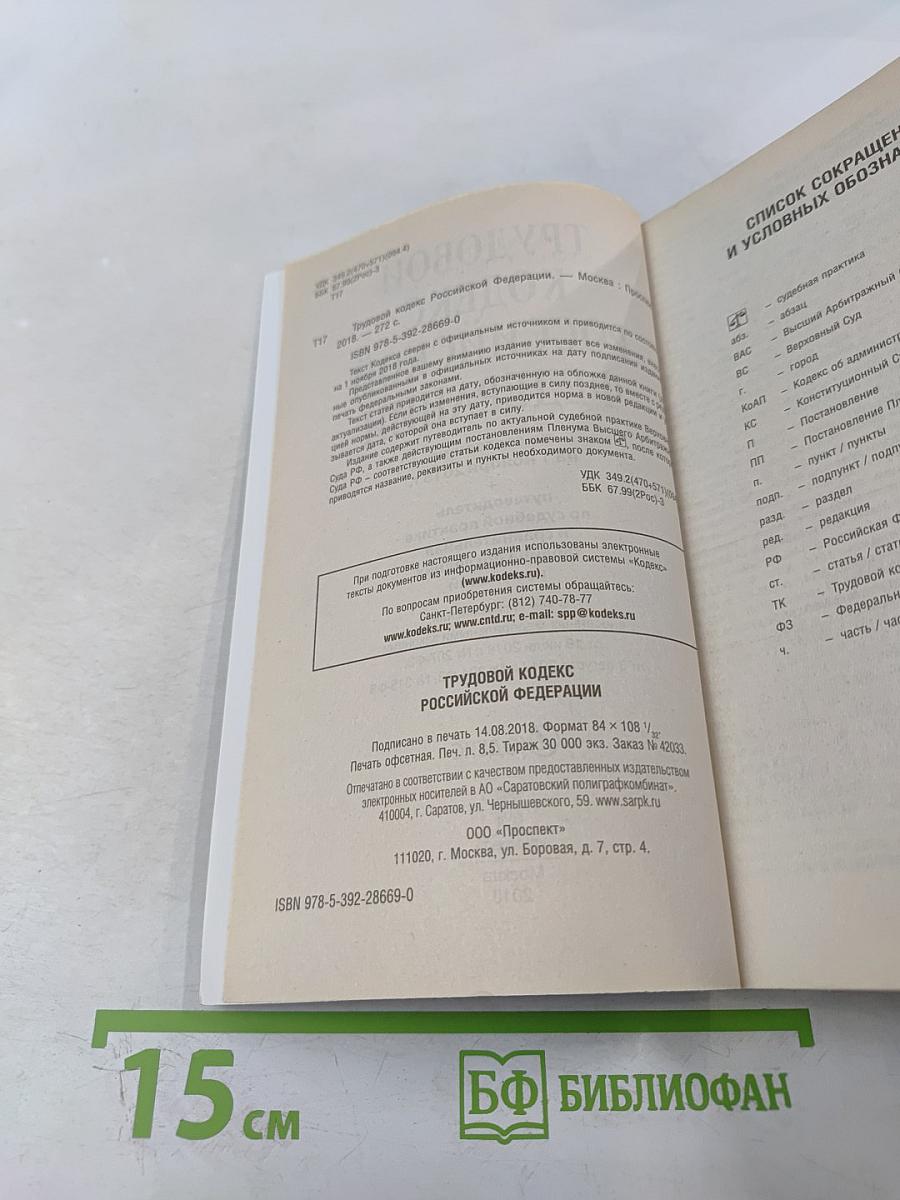 Трудовой кодекс Российской Федерации с путеводителем по судебной практике