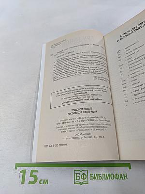 Трудовой кодекс Российской Федерации с путеводителем по судебной практике