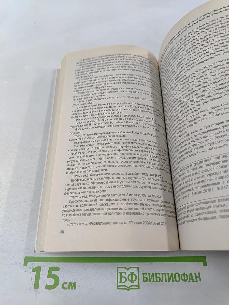 Трудовой кодекс Российской Федерации с путеводителем по судебной практике