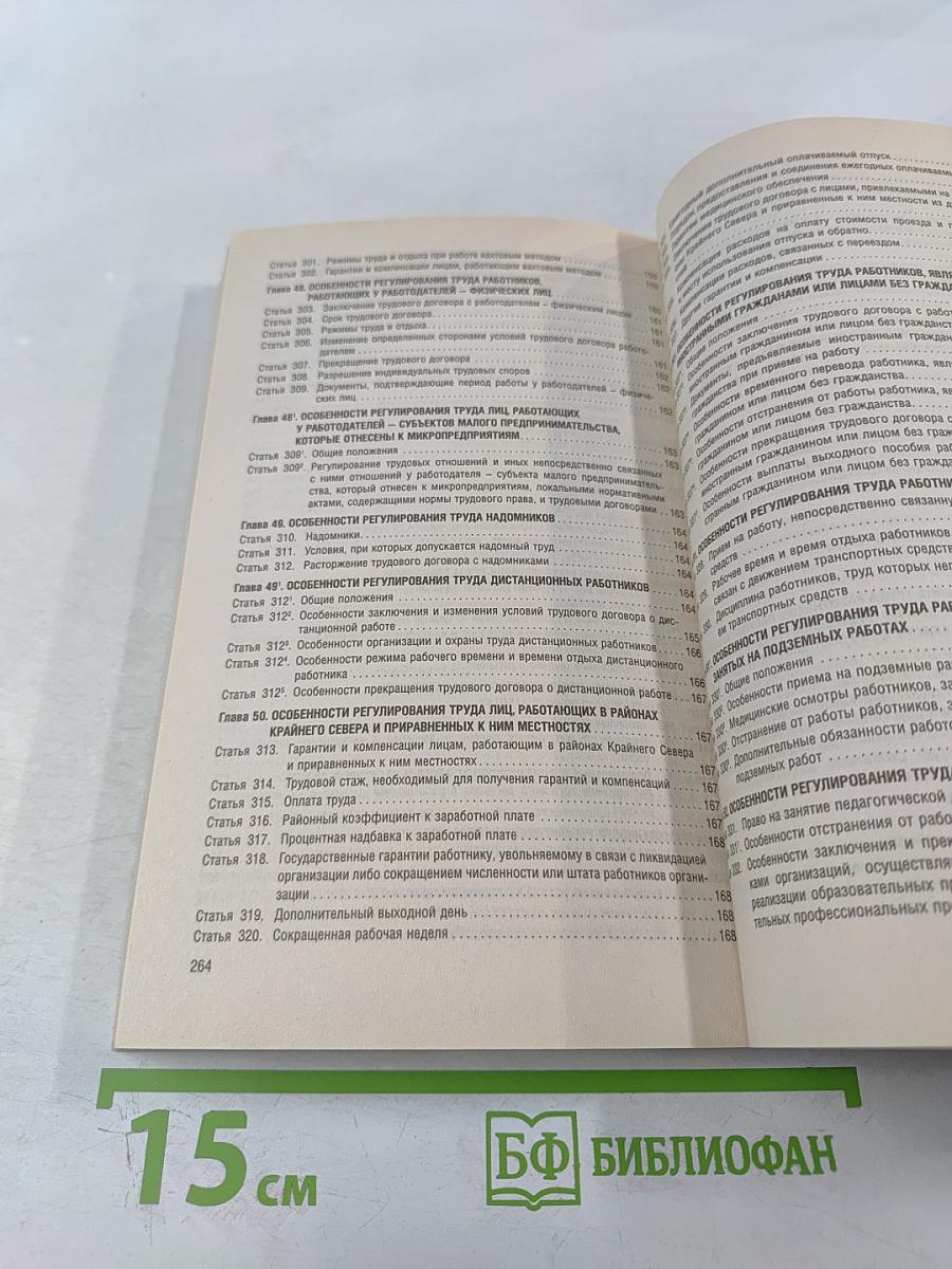 Трудовой кодекс Российской Федерации с путеводителем по судебной практике