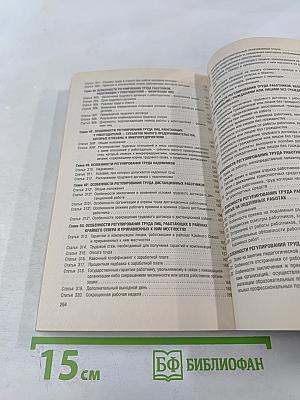 Трудовой кодекс Российской Федерации с путеводителем по судебной практике