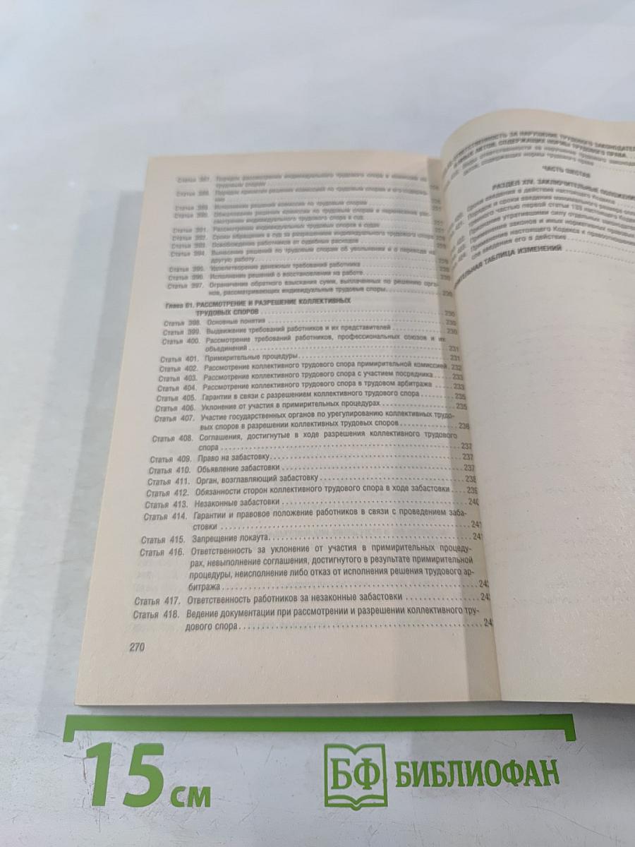Трудовой кодекс Российской Федерации с путеводителем по судебной практике