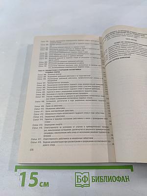Трудовой кодекс Российской Федерации с путеводителем по судебной практике