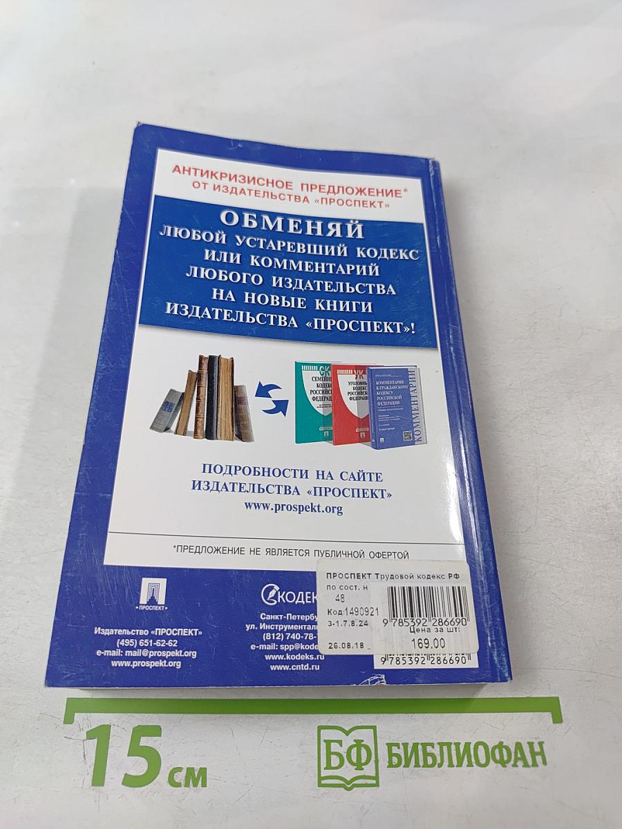 Трудовой кодекс Российской Федерации с путеводителем по судебной практике