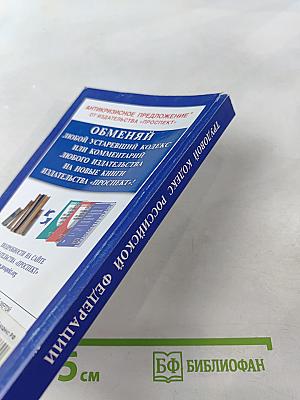 Трудовой кодекс Российской Федерации с путеводителем по судебной практике