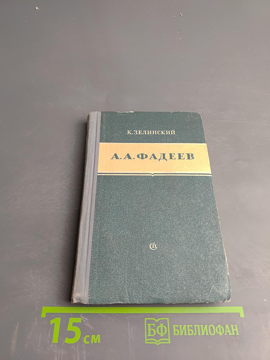 А. А. Фадеев. Критико-биографический очерк