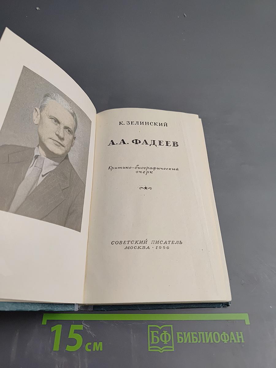А. А. Фадеев. Критико-биографический очерк