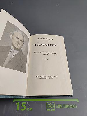 А. А. Фадеев. Критико-биографический очерк