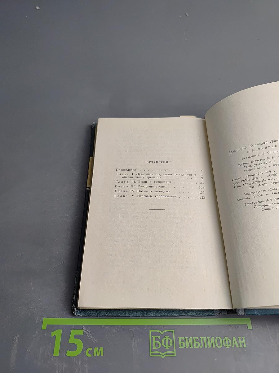 А. А. Фадеев. Критико-биографический очерк