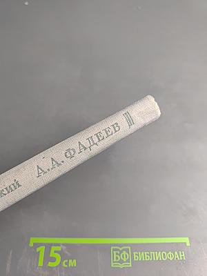 А. А. Фадеев. Критико-биографический очерк