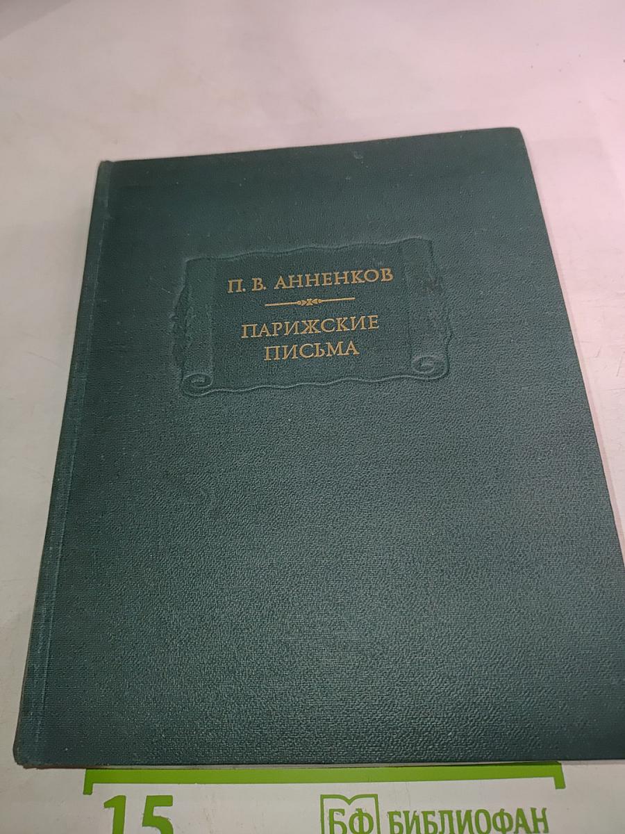 Парижские письма