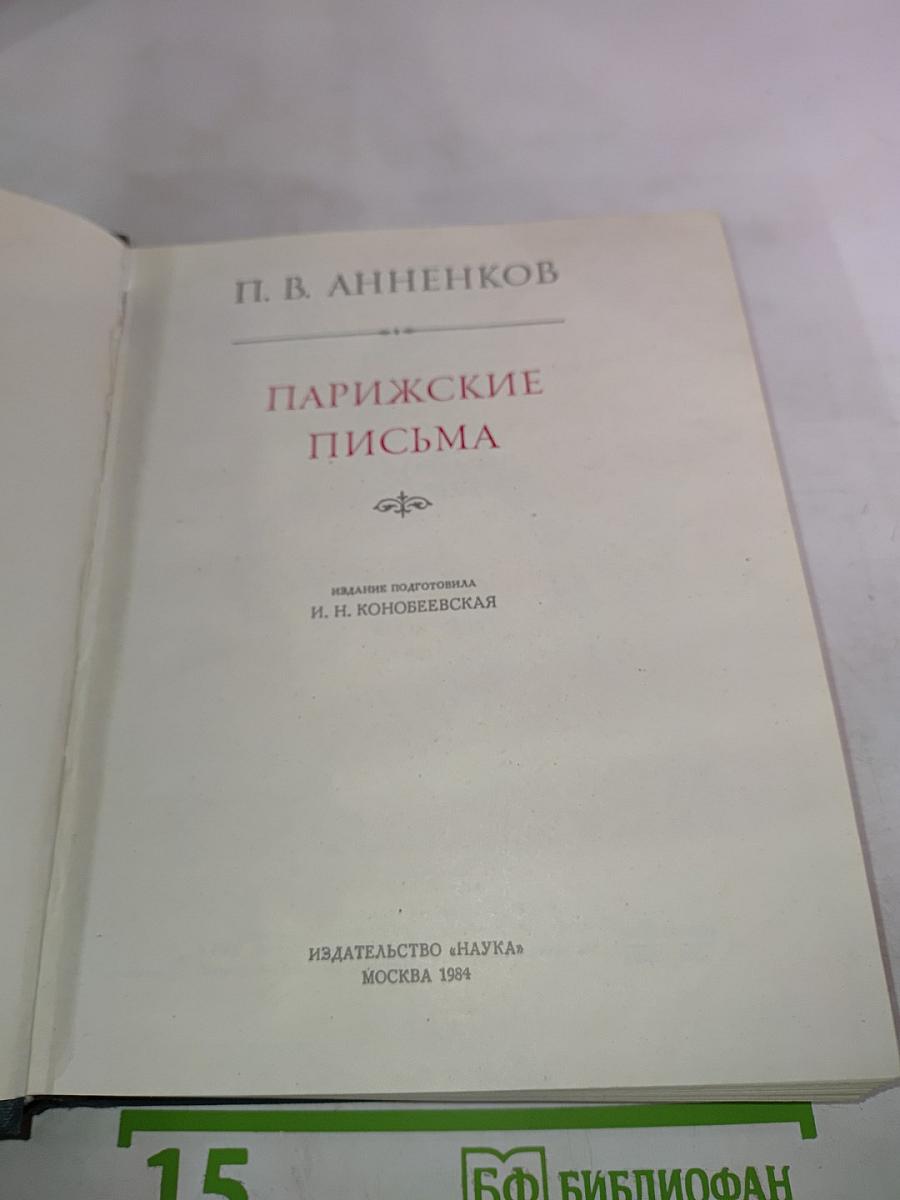 Парижские письма