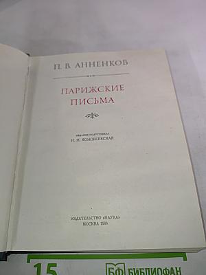 Парижские письма