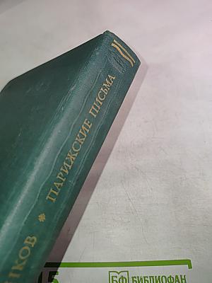 Парижские письма
