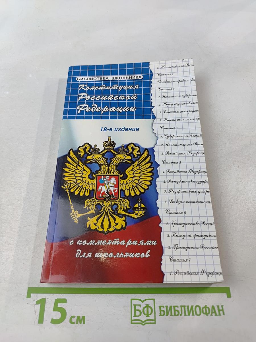 Конституция Российской Федерации с комментариями для школьников