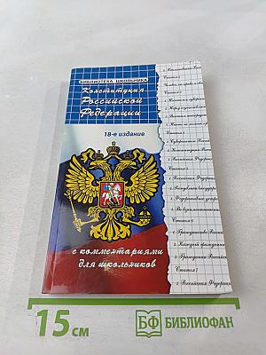 Конституция Российской Федерации с комментариями для школьников