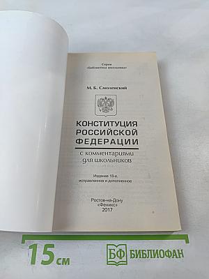 Конституция Российской Федерации с комментариями для школьников