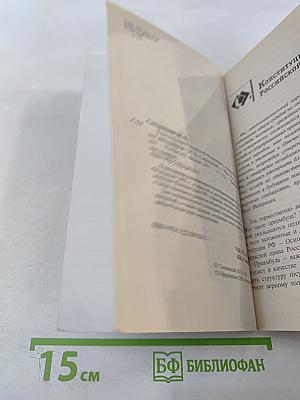 Конституция Российской Федерации с комментариями для школьников