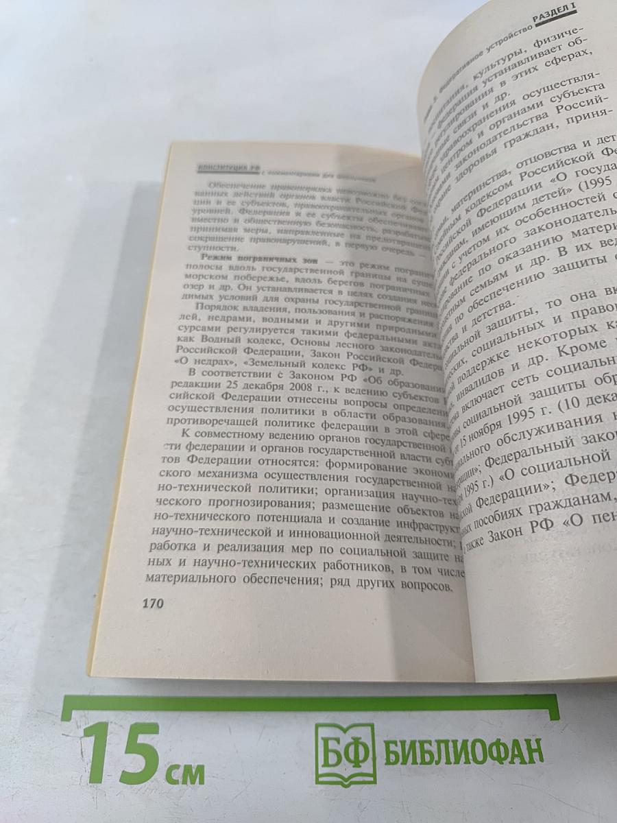 Конституция Российской Федерации с комментариями для школьников