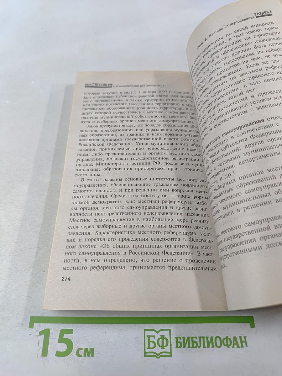 Конституция Российской Федерации с комментариями для школьников