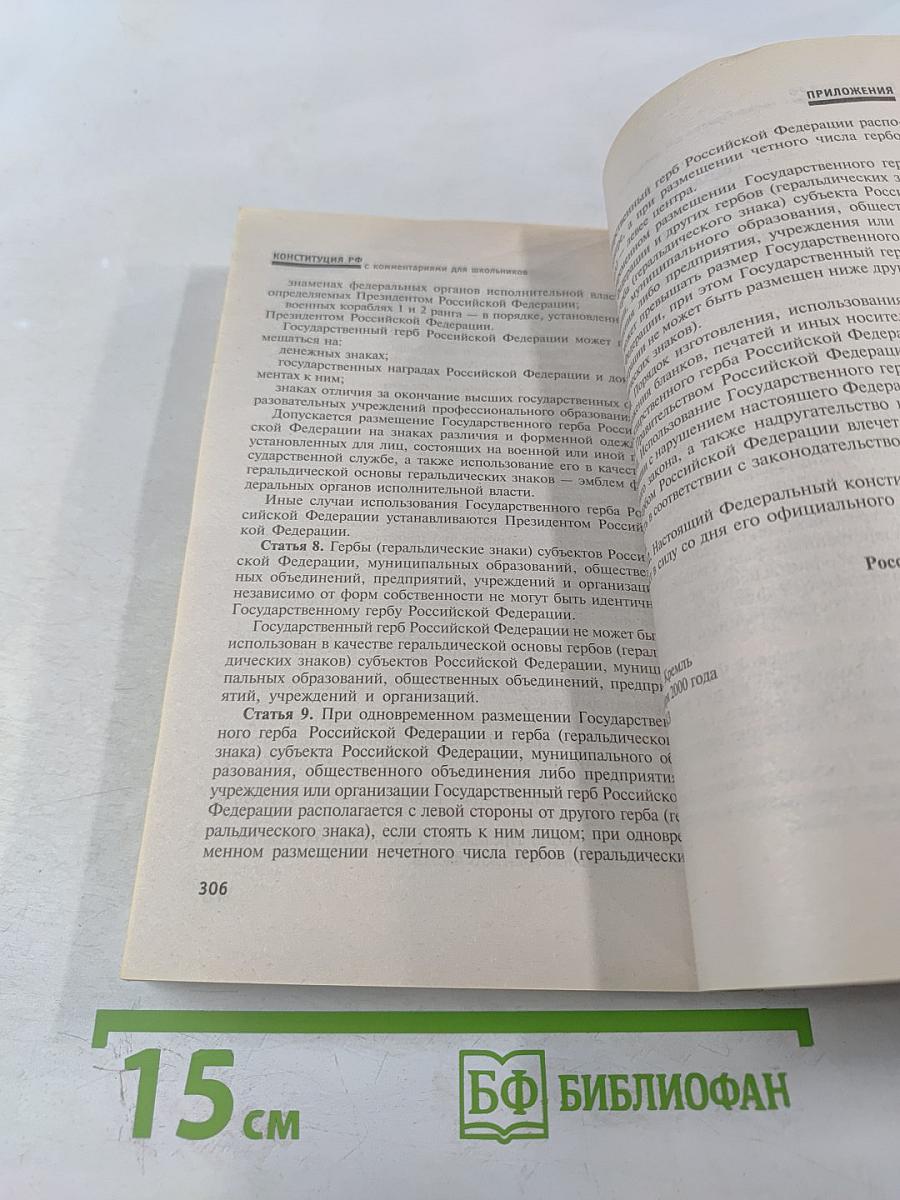 Конституция Российской Федерации с комментариями для школьников