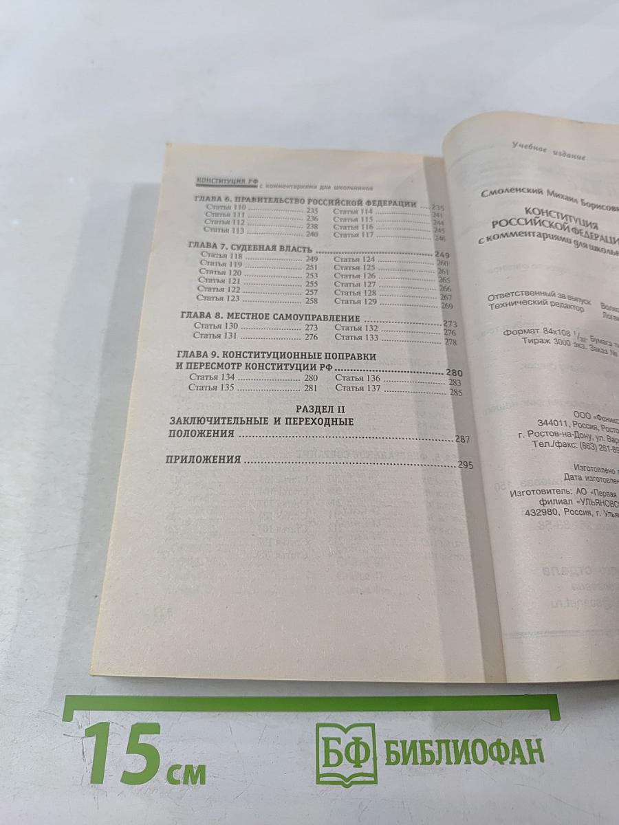 Конституция Российской Федерации с комментариями для школьников