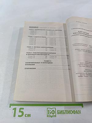 Конституция Российской Федерации с комментариями для школьников