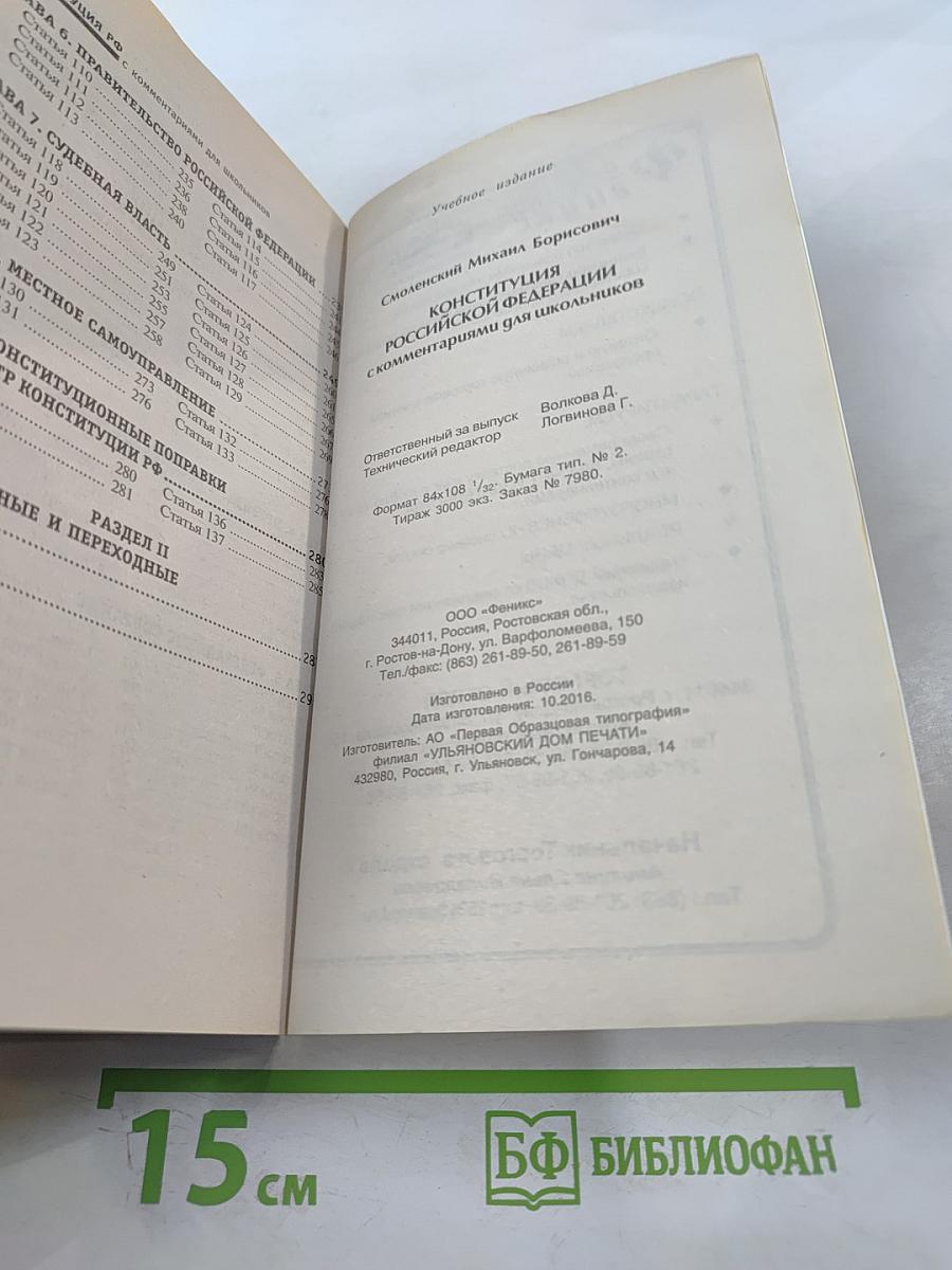 Конституция Российской Федерации с комментариями для школьников