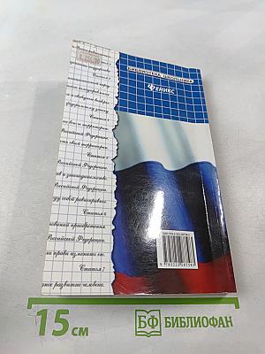 Конституция Российской Федерации с комментариями для школьников