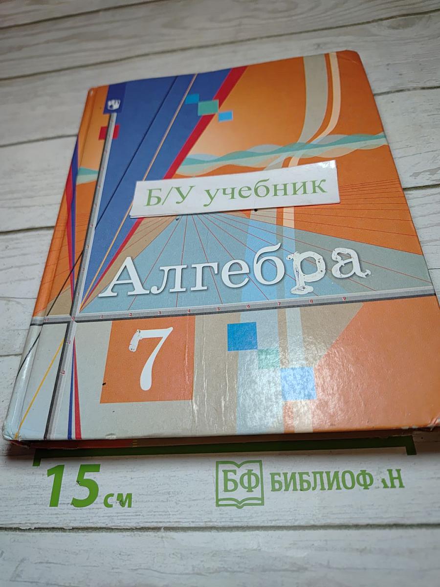 Алгебра 7 класс