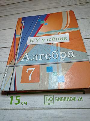 Алгебра 7 класс