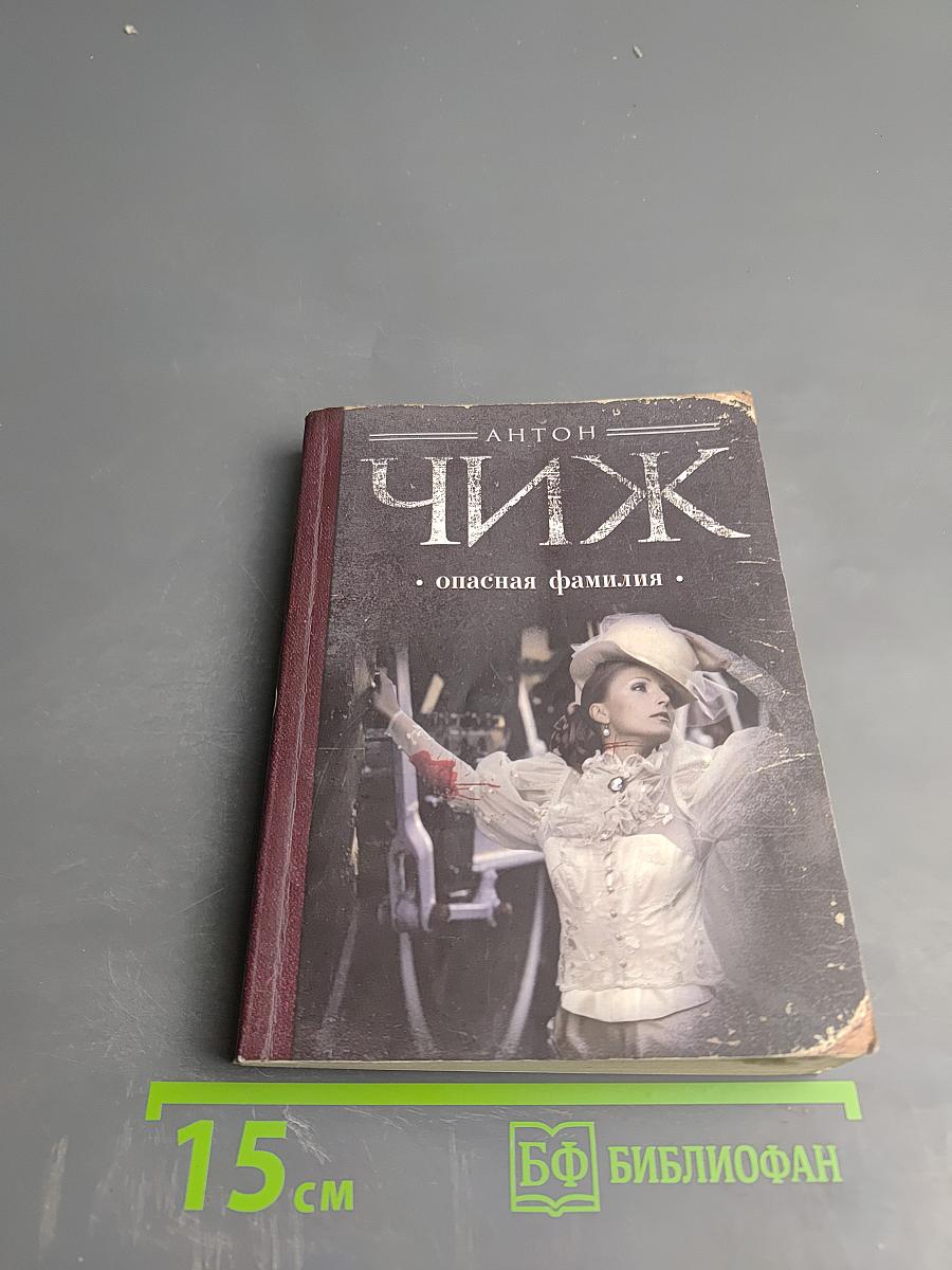 Опасная фамилия