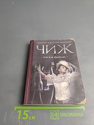 Опасная фамилия