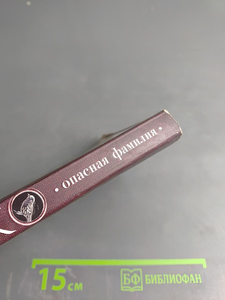 Опасная фамилия