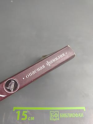 Опасная фамилия