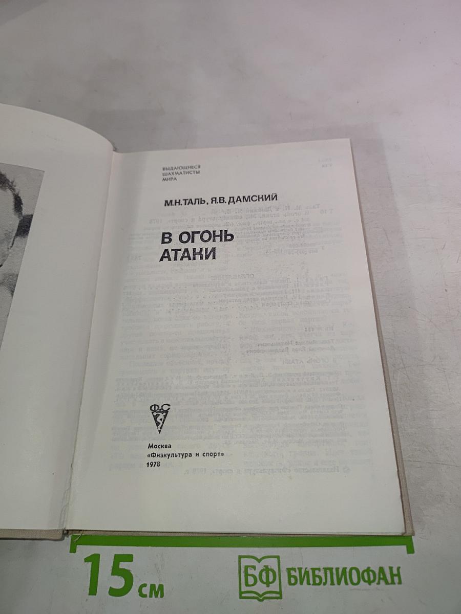 В Огонь Атаки