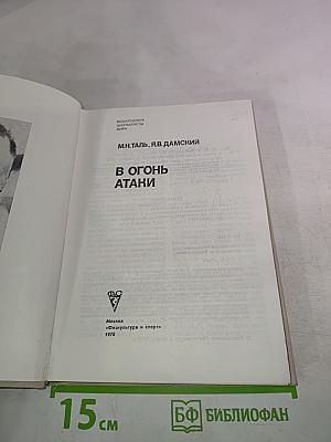 В Огонь Атаки