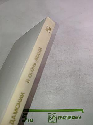 В Огонь Атаки