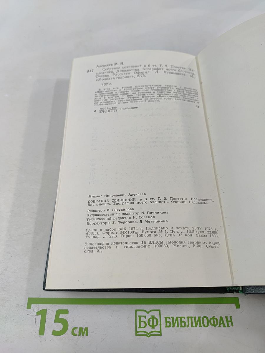 Собрание сочинений в 6 томах. Том 2