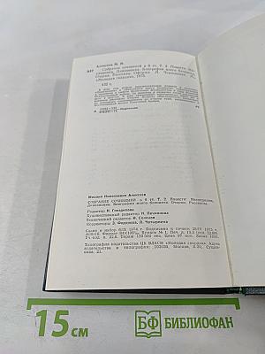 Собрание сочинений в 6 томах. Том 2