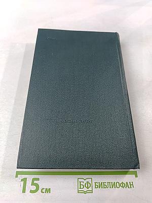 Собрание сочинений в 6 томах. Том 2