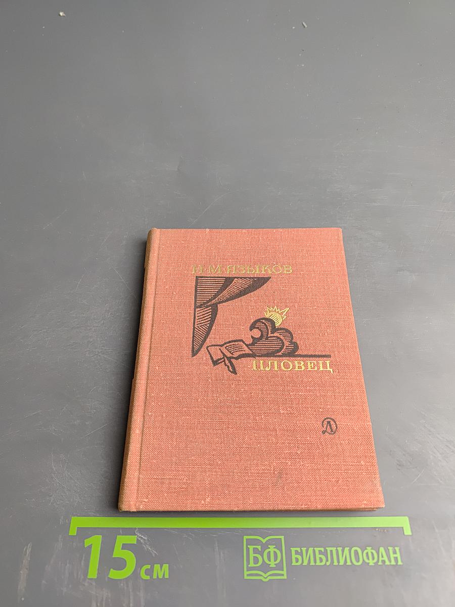 Пловец. Избранная лирика