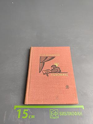 Пловец. Избранная лирика