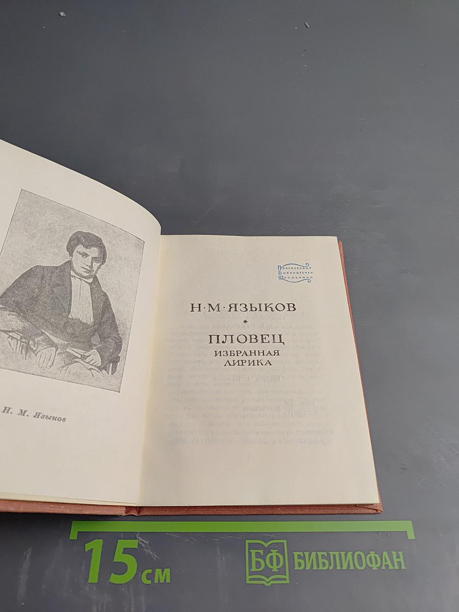 Пловец. Избранная лирика